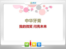 大冶中华牙膏——我的微笑闪亮未来